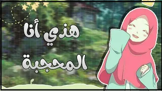 أغنية هذي أنا المحجبة بدون موسيقى 