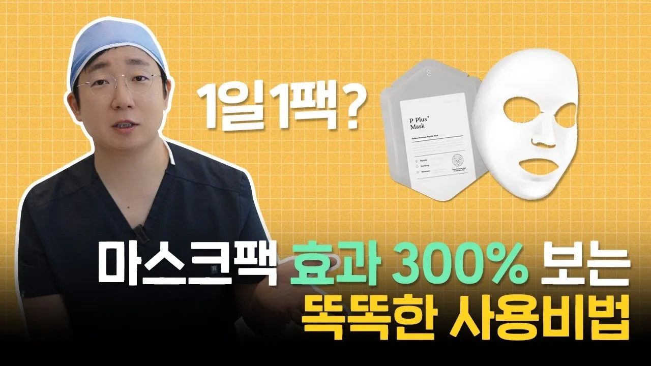 매일 하는 마스크팩, 피부에 "독"일 수도 있습니다