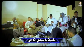 الاغنية المغربية ياسيدي انا حر اداء الفنان حكيم حمودة عامة من ادرار دندنها