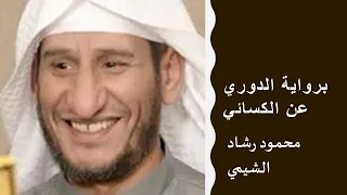 محمود رشاد الشيمي برواية الدوري عن الكسائي سورة الا نفال حصريا  محمود رشاد الشيمي برواية الدوري عن الكسائي سورة الا نفال حصريا