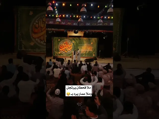 ⁣ارتجال ملا قحطان البديري فاجئ ملا عمار الكناني 😂