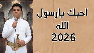 احبك يا رسول الله  وما حبي اكاذيب ولا اهواء  دندنها