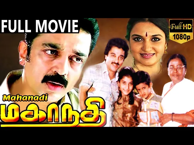 Mahanadhi Tamil Full Movie || மகாநதி  || Kamal Haasan, Sukanya, Shobana || Tamil Movies