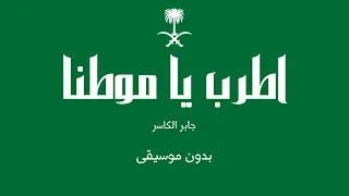 اطرب يا موطنا   جابر الكاسر  بدون موسيقى  دندنها