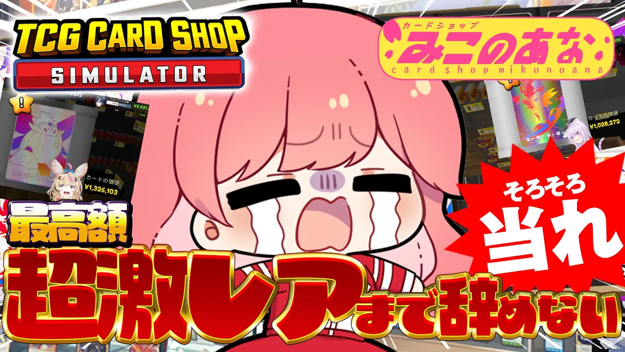 【 TCG Card Shop Simulator 】１１日目🔥超激レア入荷まで辞めない‼話題のカドショみこのあな本日も開店！！【ホロライブ/さくらみこ】