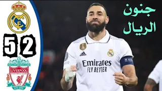 ملخص مباراة ريال مدريد وليفربول 5 2 اهداف ليفربول وريال مدريد اليوم HD 