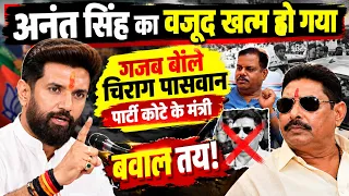 अनंत सिंह का वजूद खत्म हो गया गजब बोले चिराग पासवान पार्टी कोटे के मंत्री ,बवाल तय!