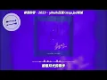 疲惫的爱·2023 - yihuik苡慧/step.jad依加『你像月光照迷雾 却模糊 看的不清楚』【動態歌詞】