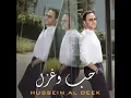 Hobb W Ghazal - Hussein Al Deek