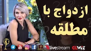 ازدواج با مطلقه دکتر آزیتا ساعیان  ازدواج با مطلقه دکتر آزیتا ساعیان