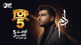 احلى أغاني في تاريخ آدم الأفضل في تاريخ ادم دندنها