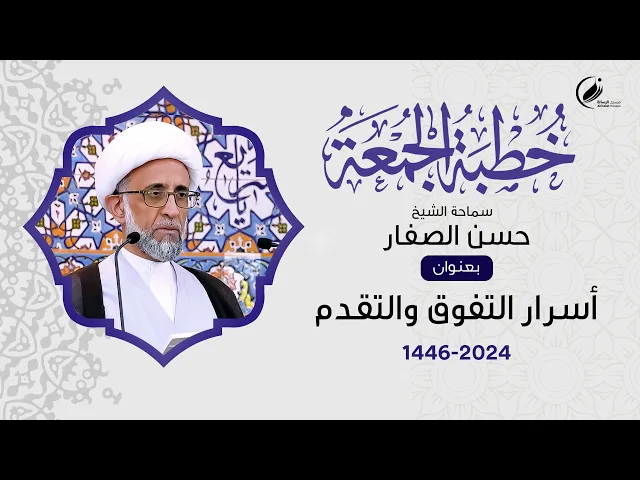 ⁣الشيخ حسن الصفار :  أسرار التفوق والتقدم