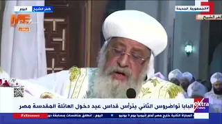 غرفة الأخبار  البابا تواضروس الثاني يترأس قداس عيد دخول العائلة المقدسة مصر دندنها