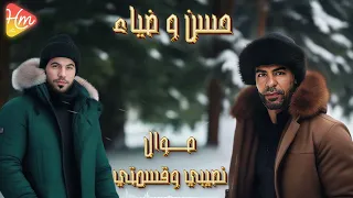                        ضياء و حسن الأسمر   نصيبي وقسمتي دندنها