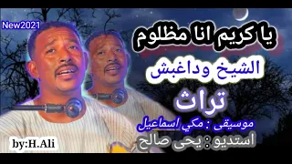 الشيخ وداغبش يا كريم انا مظلوم 