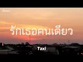 Taxi - รักเธอคนเดียว [เนื้อเพลง]