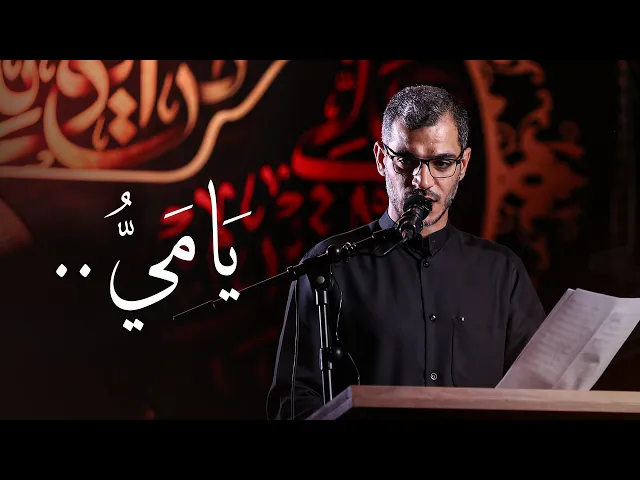 ⁣يا ميُّ.. | الشاعر محمد الحرزي