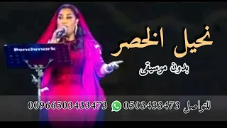موضي الشمراني نحيل الخصر بدون موسيقى دندنها