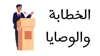 شرح أدب الخطابة والوصايا في صدر الإسلام الصف الثاني الثانوي 