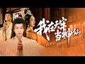 Download Lagu 女帝求婚被天牢群魔截胡！废柴打套王八拳，她竟顿悟金刚境追更猛！【我在天牢当神仙】