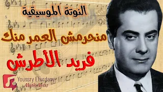 النوتة الموسيقية   منحرمش العمر منك   فريد الأطرش                   دندنها