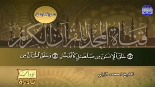 التلاوة التي انتظرها الملايين من محبي الشيخ محمد الليثي القمر والرحمن نسخه نقية HD  التلاوة التي انتظرها الملايين من محبي الشيخ محمد الليثي القمر والرحمن نسخه نقية HD