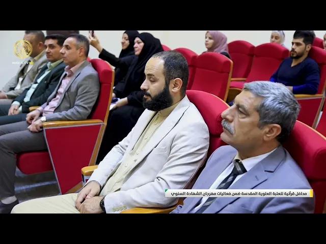 ⁣محافل قرآنية للعتبة العلوية المقدسة ضمن فعاليات مهرجان الشهادة السنوي