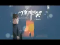 Download Lagu 心痛到想哭 Xin tong dao xiang ku 韩小欠 Han xiao qian