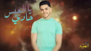 شادي ايوب  ياحادي العيس  واشرح لها   لليوم وزعلان    ترندات    تسجيلات الهيبه دندنها