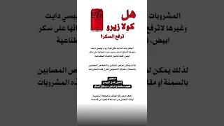 هل كولا زيرو ترفع السكر بيبسي دايت لمرضى السكر بيبسي دايت مريض السكر البيبسي دايت في الرجيم Shorts  هل كولا زيرو ترفع السكر بيبسي دايت لمرضى السكر بيبسي دايت مريض السكر البيبسي دايت في الرجيم Shorts