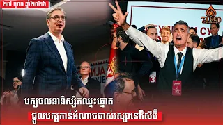 បក្សចលនានិស្សិតផ្ដួលបក្សកាន់អំណាចចាស់វស្សានៃប្រទេសស៊ែប៊ីតាមរយៈសន្លឹកឆ្នោតពីប្រជាជន