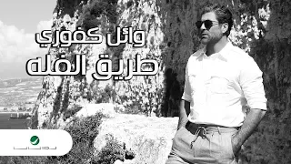 Wael Kfoury Tariq El Falli Lyrics Video وائل كفوري طريق الفله بالكلمات  Wael Kfoury Tariq El Falli Lyrics Video وائل كفوري طريق الفله بالكلمات