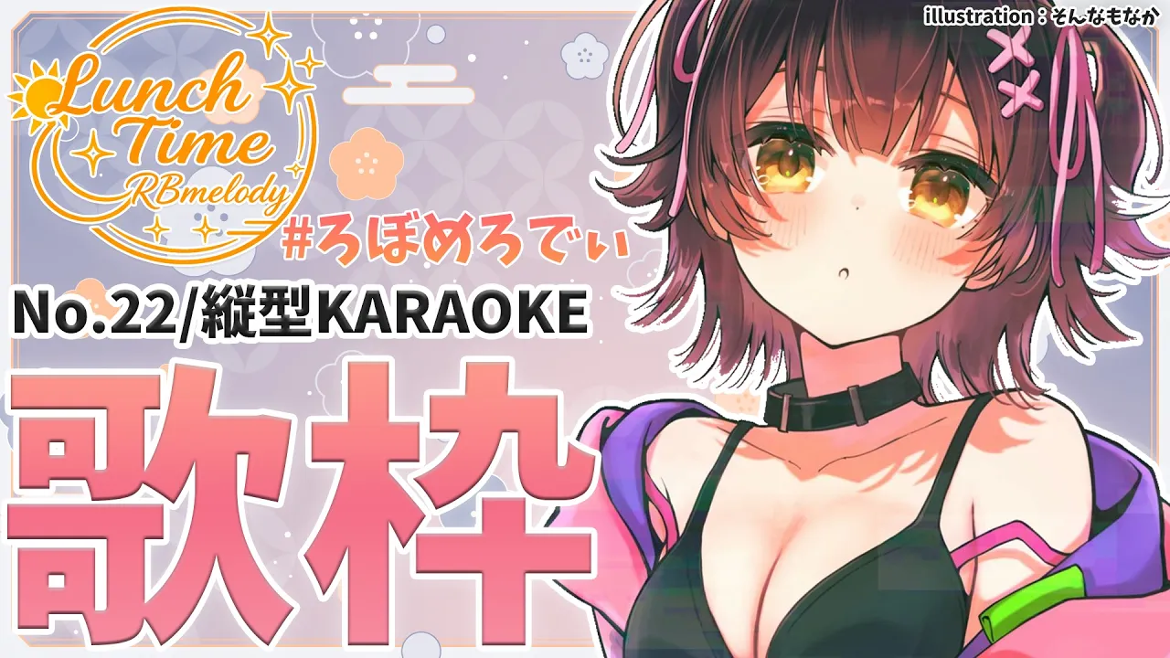 【 縦型/歌枠】NO22.初めてのお昼に🌸🎤ろぼめろでぃ～ Lunch Time RBmelody  🎶 【ホロライブ/ ロボ子さん #ろぼめろでぃ】