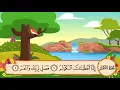 Lagu سورة الكوثر مكررة 20 مرة - الشيخ المنشاوي المصحف المعلم