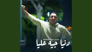 الدنيا جيه عليا دندنها