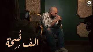 Memz Alf Noskha Feat Fady Haroun ميمز الف نسخة الناس دي مش شبهنا  Memz Alf Noskha Feat Fady Haroun ميمز الف نسخة الناس دي مش شبهنا