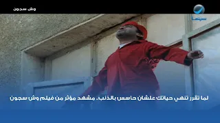 لما تقرر تنهي حياتك علشان حاسس بالذنب   مشهد مؤثر من فيلم وش سجون دندنها