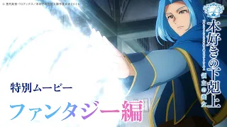 YouTube影片, 內容是小書痴的下剋上 領主的養女 的 Special 影片（奇幻篇）