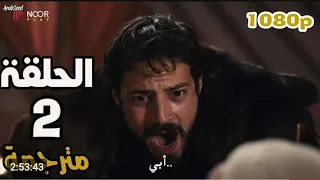 المؤسس أورهان الحلقة 2 كاملة مترجمة للعربية جوده عاليه 