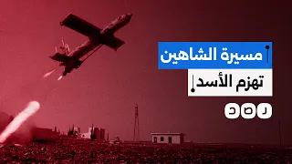 ما قصة الطائرة المسيرة  الشاهين  التي قلبت موازين المعارك في سوريا  دندنها