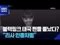 Download Lagu 블랙핑크 태국 팬들 뿔났다? “리사 인종차별” [잇슈 컬처] / KBS  2025.06.30.