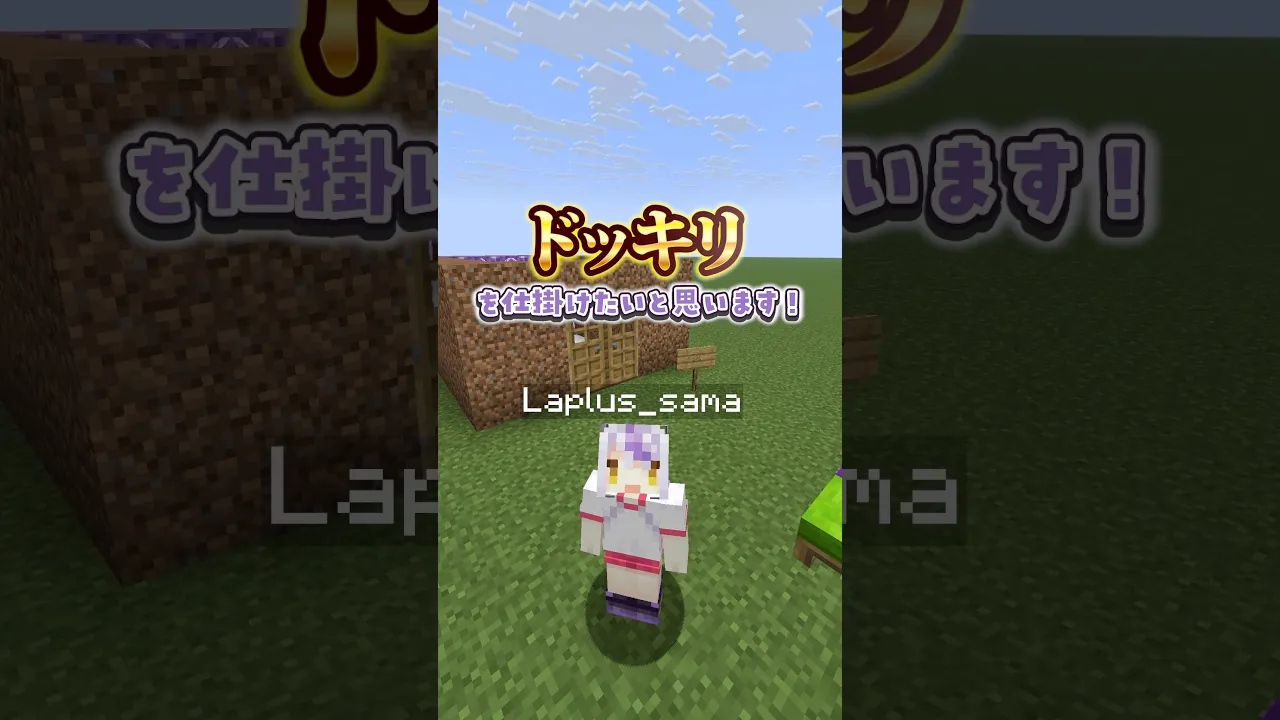 ラプラスが逆ドッキリ!?仕掛けてみた? #shrots  #マイクラ #マインクラフト #いろはス