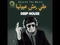 Remsh 3oyonha علي رمش عيونها (House Cover)