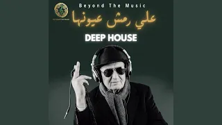               علي رمش عيونها               دندنها