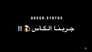 حالة واتس   نفرح ناس ومش عارفين نبسط نفسينا جربنا الكاس قولنا الخمره تنسينا عكس عكاس   شاشة سوداء دندنها
