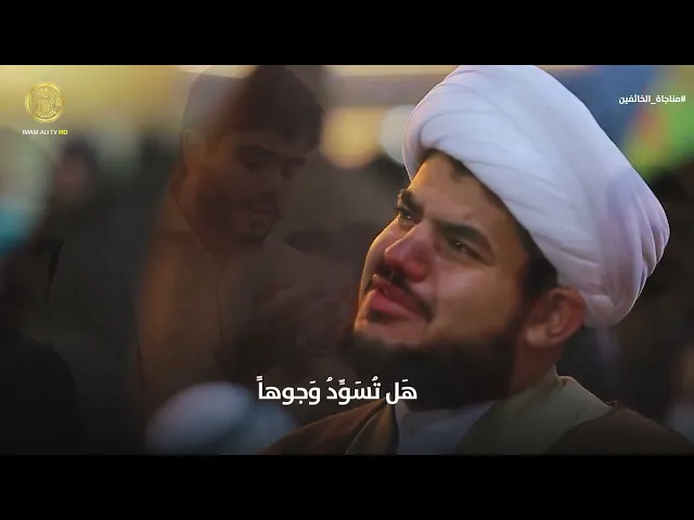 ⁣مناجاة الخائفين