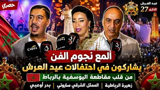 شاهد أجواء استثنائية مع ألمع نجوم الفن يشاركون في احتفالات عيد العرش من قلب مقاطعة اليوسفية بالرباط