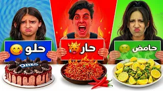 تحدي الاكل ( حار 😡 حامض 🤢 حلو 😋 تحدي اصعب 😭