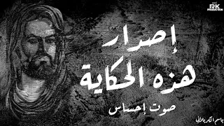 باسم الكربلائي صوت احساس من اصدار هذه الحكاية FHD النسخة الاصلية 