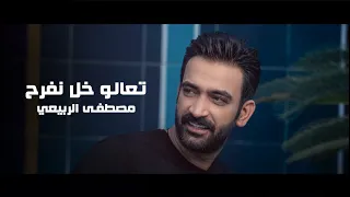 مصطفى الربيعي تعالو خل نفرح حصريا من مسلسل ضربة زاوية  مصطفى الربيعي تعالو خل نفرح حصريا من مسلسل ضربة زاوية
